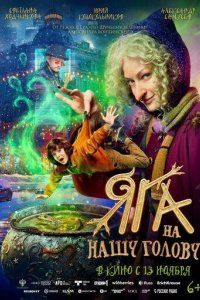 Постер Яга на нашу голову