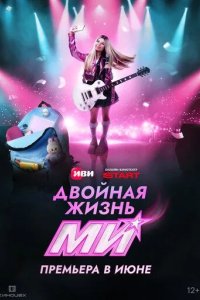 Постер Двойная жизнь Ми