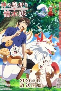 Постер Божественный сад у поместья Кусуноки (Kami no Niwatsuki Kusunoki-tei)