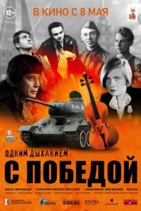 Постер Одним дыханием с Победой