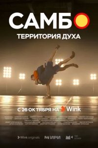 Постер Самбо - территория духа
