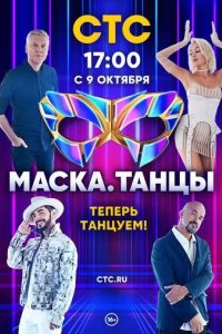 Постер Маска. Танцы