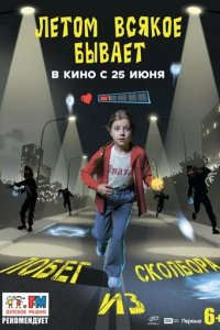 Постер Летом всякое бывает. Побег из Сколбора