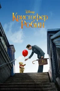 Постер Кристофер Робин (Christopher Robin)