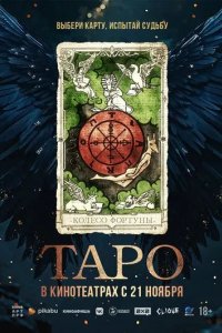 Постер Таро (Taro)