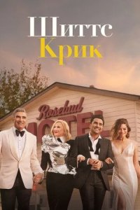 Постер Шиттс Крик (Schitt's Creek)