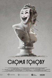 Постер Сломя голову