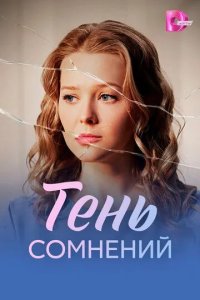 Постер Тень сомнений