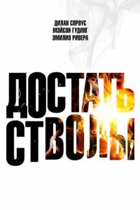Постер Достать стволы (Under Fire)