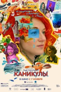 Постер Каникулы (Intermission)