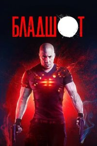 Постер Бладшот (Bloodshot)