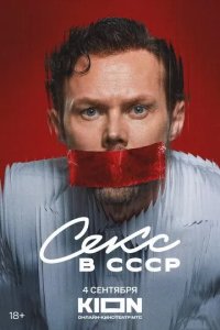 Постер Секс в СССР