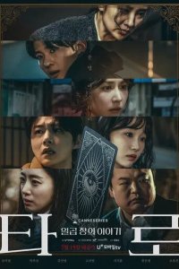 Постер Сериал Таро (Taro: ilgop jangui iyagi)