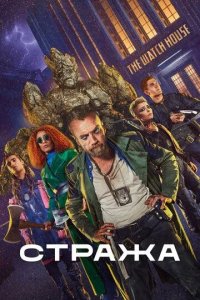 Постер Стража сериал (The Watch)