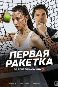 Постер Первая ракетка