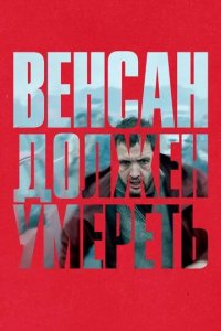 Постер Венсан должен умереть (Vincent doit mourir)