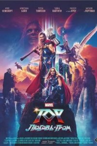 Постер Тор: Любовь и гром (Thor: Love and Thunder)