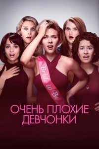 Постер Очень плохие девчонки (Rough Night)