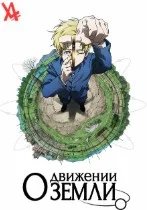 Постер О движении Земли (Chi. Chikyuu no Undou ni Tsuite)