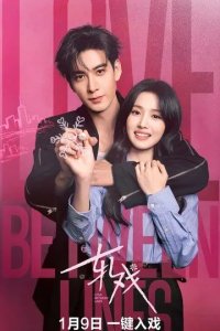 Постер Любовь между строк (Ga xi)