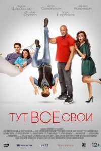 Постер Тут все свои