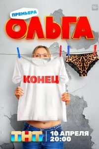 Постер Ольга