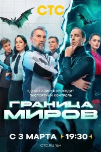 Постер Граница миров