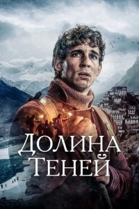 Постер Долина теней (Valle de sombras)