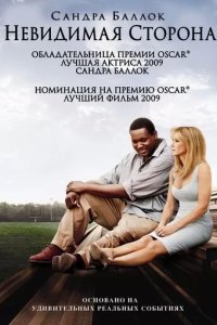 Постер Невидимая сторона (The Blind Side)