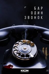 Постер Бар «Один звонок»