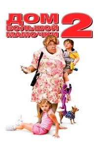 Постер Дом большой мамочки 2 (Big Momma's House 2)