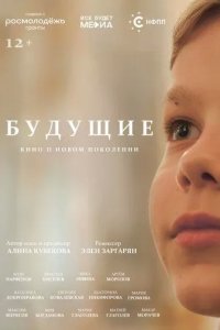 Постер Будущие