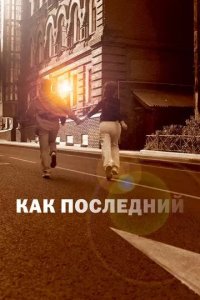 Постер Как последний