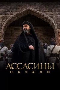 Постер Ассасины. Начало (Hashashin / El Hashaashun)