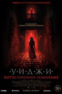 Постер Уиджи. Потустороннее измерение (The 100 Candles Game: The Last Possession)