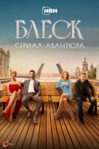 Постер Блеск сериал