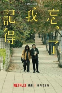 Постер Не забуду тебя (Wang le wo ji de)