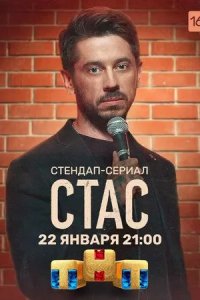 Постер Стас