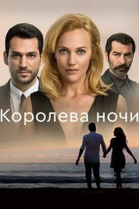 Постер Королева ночи (Gecenin Kraliçesi)