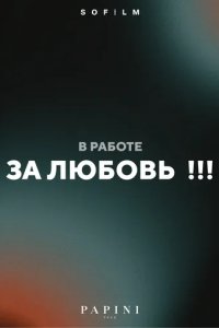 Постер За любовь!!!