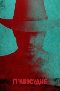 Постер Правосудие сериал (Justified)