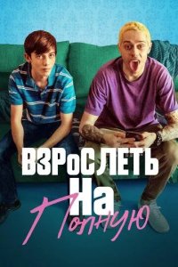 Постер Взрослеть на полную (Big Time Adolescence)