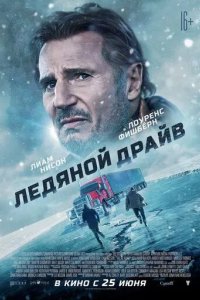 Постер Ледяной драйв (The Ice Road)