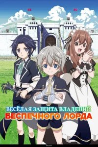 Постер Весёлая защита владений беспечного лорда (Okiraku Ryoushu no Tanoshii Ryouchi Bouei: Seisankei Majutsu de Na mo Naki Mura wo Saikyou no Jousai Toshi ni)