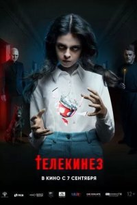 Постер Телекинез