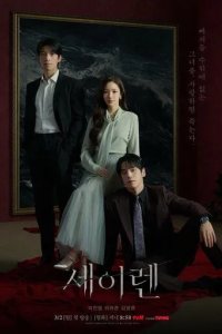 Постер Сирена (Siren's Kiss)