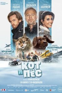Постер Кот и пёс (Chien et chat)