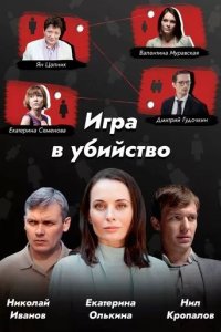 Постер Игра в убийство