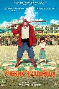 Постер Ученик чудовища (Bakemono no Ko / The Boy and the Beast)