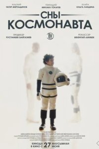 Постер Сны космонавта